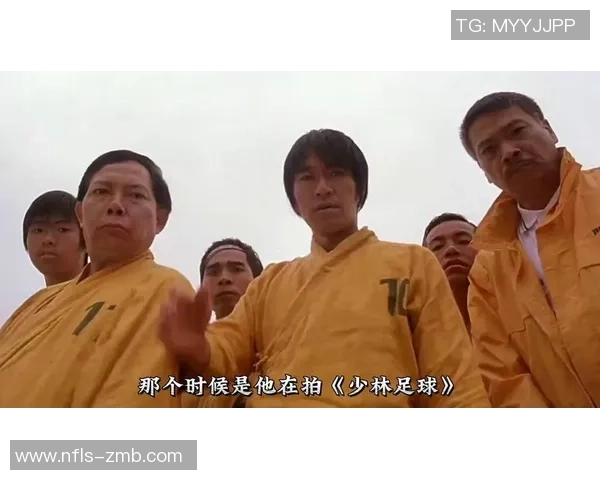 《少林足球星爷金刚腿国语版：武术与足球激情碰撞的经典传奇》