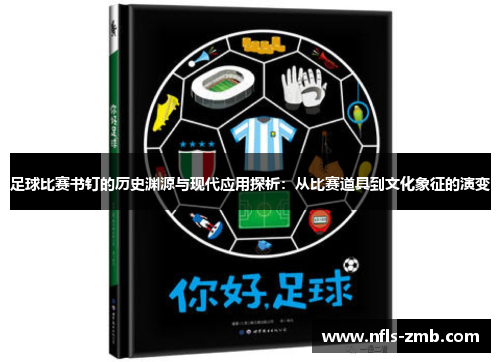 足球比赛书钉的历史渊源与现代应用探析：从比赛道具到文化象征的演变