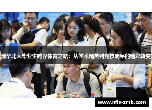清华北大毕业生跨界体育之路：从学术精英到竞技明星的精彩转变