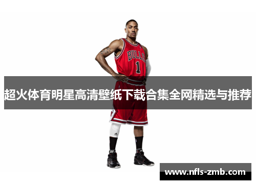 超火体育明星高清壁纸下载合集全网精选与推荐