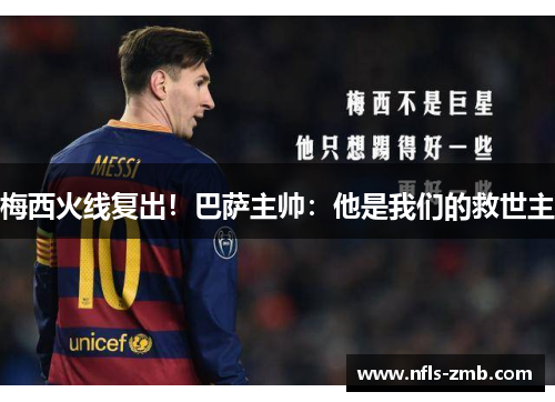 梅西火线复出！巴萨主帅：他是我们的救世主