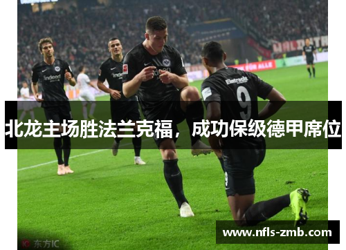 北龙主场胜法兰克福，成功保级德甲席位