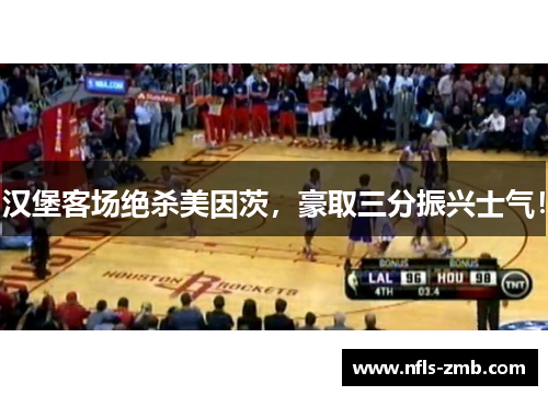 汉堡客场绝杀美因茨，豪取三分振兴士气！