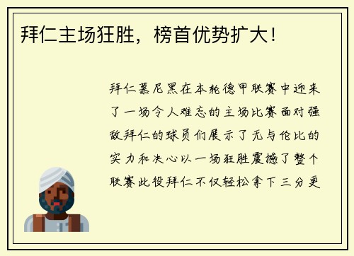 拜仁主场狂胜，榜首优势扩大！