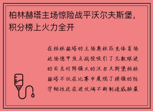 柏林赫塔主场惊险战平沃尔夫斯堡，积分榜上火力全开