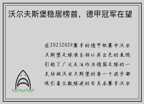 沃尔夫斯堡稳居榜首，德甲冠军在望