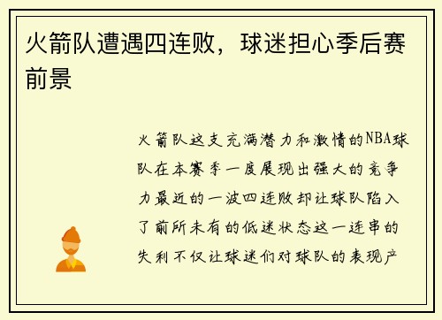 火箭队遭遇四连败，球迷担心季后赛前景