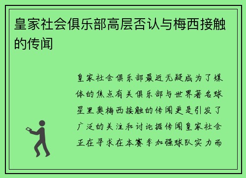 皇家社会俱乐部高层否认与梅西接触的传闻