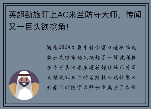 英超劲旅盯上AC米兰防守大师，传闻又一巨头欲挖角！