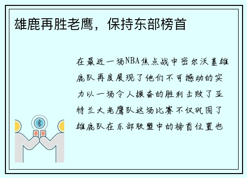 雄鹿再胜老鹰，保持东部榜首