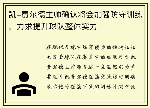 凯-费尔德主帅确认将会加强防守训练，力求提升球队整体实力