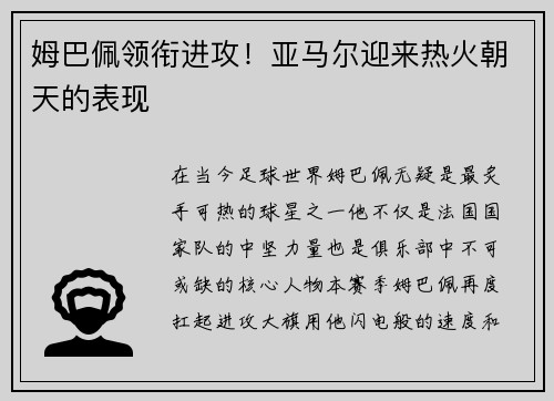 姆巴佩领衔进攻！亚马尔迎来热火朝天的表现