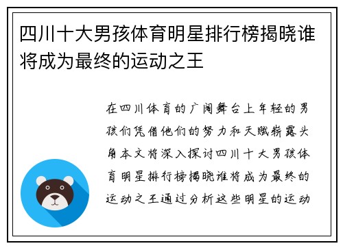 四川十大男孩体育明星排行榜揭晓谁将成为最终的运动之王