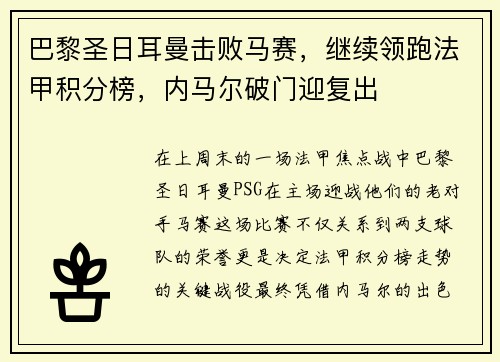 巴黎圣日耳曼击败马赛，继续领跑法甲积分榜，内马尔破门迎复出