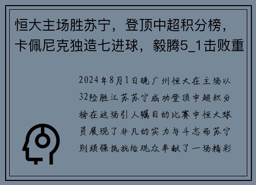 恒大主场胜苏宁，登顶中超积分榜，卡佩尼克独造七进球，毅腾5_1击败重庆斯威，力压上海申花排名第二