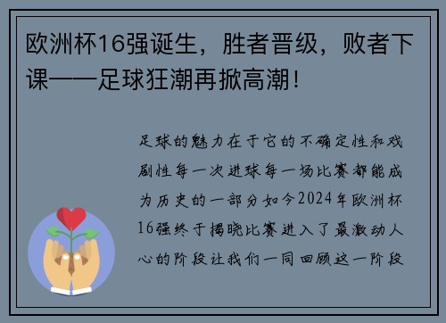 欧洲杯16强诞生，胜者晋级，败者下课——足球狂潮再掀高潮！