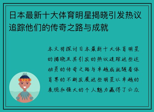 日本最新十大体育明星揭晓引发热议追踪他们的传奇之路与成就