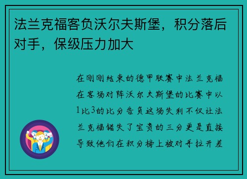 法兰克福客负沃尔夫斯堡，积分落后对手，保级压力加大