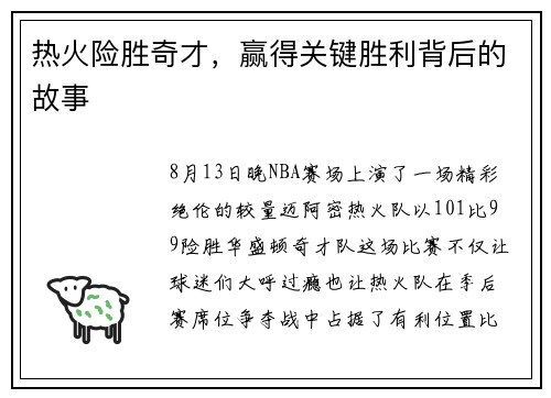 热火险胜奇才，赢得关键胜利背后的故事