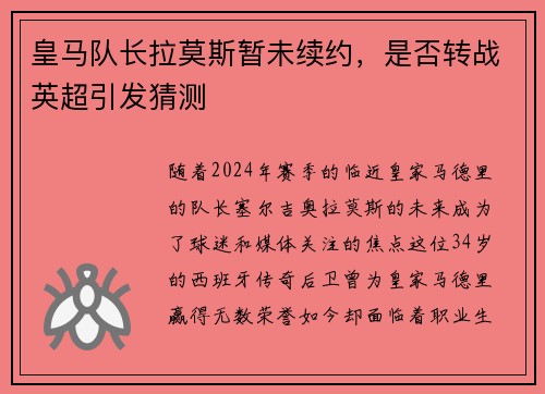 皇马队长拉莫斯暂未续约，是否转战英超引发猜测