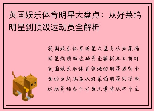 英国娱乐体育明星大盘点：从好莱坞明星到顶级运动员全解析