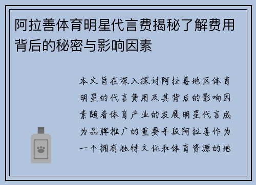 阿拉善体育明星代言费揭秘了解费用背后的秘密与影响因素