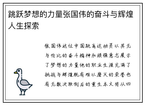 跳跃梦想的力量张国伟的奋斗与辉煌人生探索