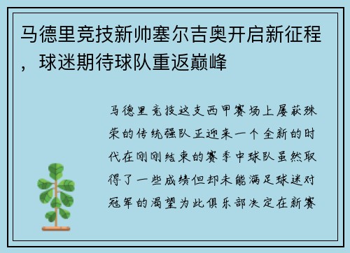 马德里竞技新帅塞尔吉奥开启新征程，球迷期待球队重返巅峰