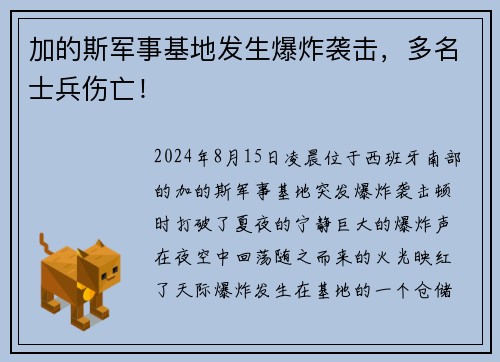 加的斯军事基地发生爆炸袭击，多名士兵伤亡！