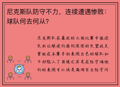 尼克斯队防守不力，连续遭遇惨败：球队何去何从？