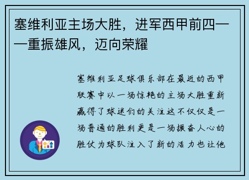 塞维利亚主场大胜，进军西甲前四——重振雄风，迈向荣耀