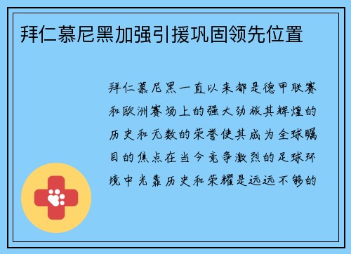 拜仁慕尼黑加强引援巩固领先位置