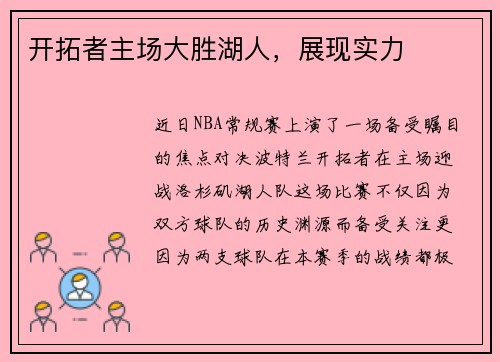 开拓者主场大胜湖人，展现实力