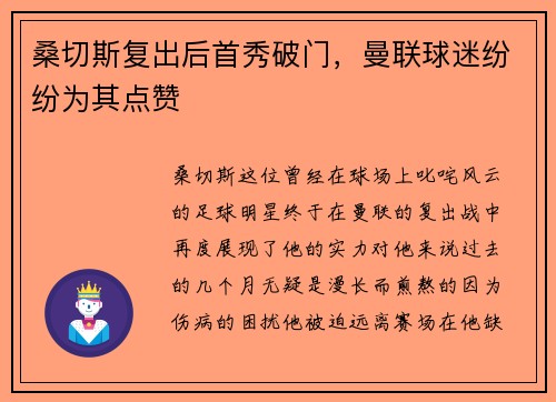 桑切斯复出后首秀破门，曼联球迷纷纷为其点赞