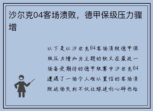 沙尔克04客场溃败，德甲保级压力骤增
