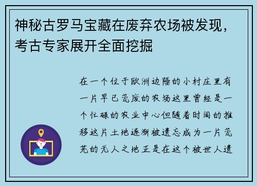 神秘古罗马宝藏在废弃农场被发现，考古专家展开全面挖掘