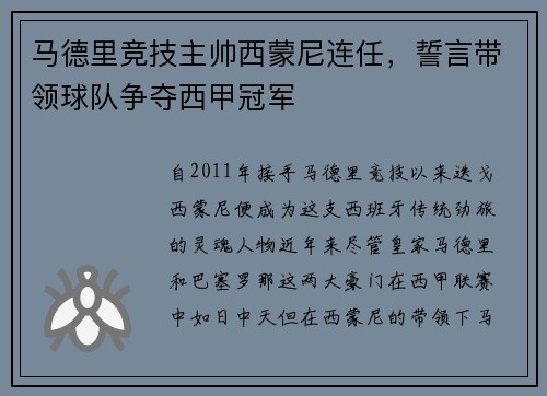 马德里竞技主帅西蒙尼连任，誓言带领球队争夺西甲冠军