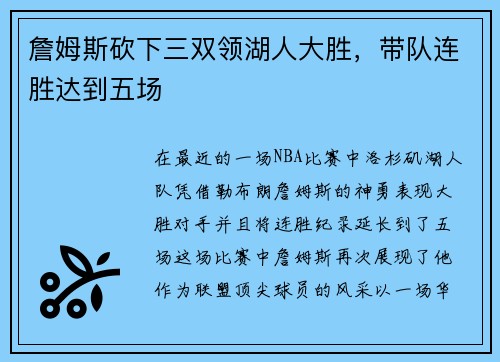詹姆斯砍下三双领湖人大胜，带队连胜达到五场