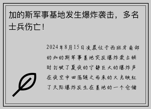 加的斯军事基地发生爆炸袭击，多名士兵伤亡！