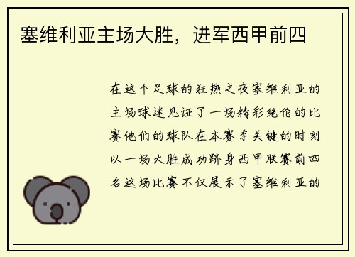 塞维利亚主场大胜，进军西甲前四