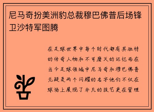 尼马奇扮美洲豹总裁穆巴佛普后场锋卫沙特军图腾