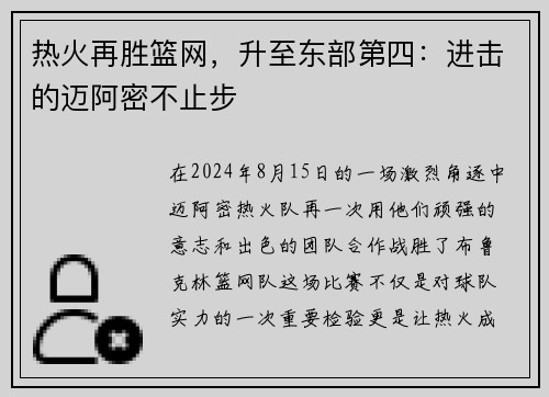 热火再胜篮网，升至东部第四：进击的迈阿密不止步