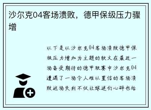 沙尔克04客场溃败，德甲保级压力骤增