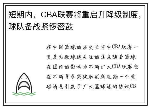 短期内，CBA联赛将重启升降级制度，球队备战紧锣密鼓