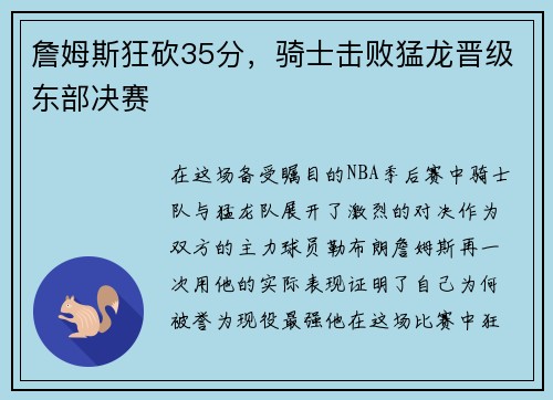 詹姆斯狂砍35分，骑士击败猛龙晋级东部决赛