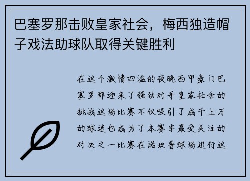 巴塞罗那击败皇家社会，梅西独造帽子戏法助球队取得关键胜利