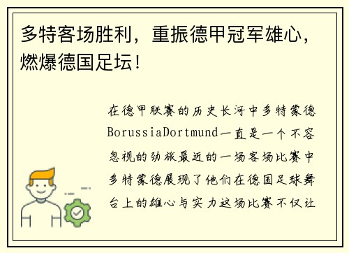 多特客场胜利，重振德甲冠军雄心，燃爆德国足坛！