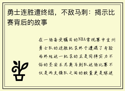 勇士连胜遭终结，不敌马刺：揭示比赛背后的故事