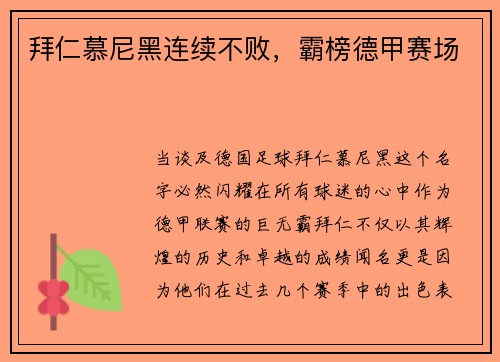 拜仁慕尼黑连续不败，霸榜德甲赛场