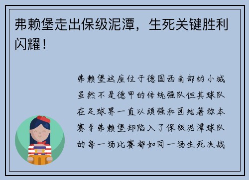 弗赖堡走出保级泥潭，生死关键胜利闪耀！